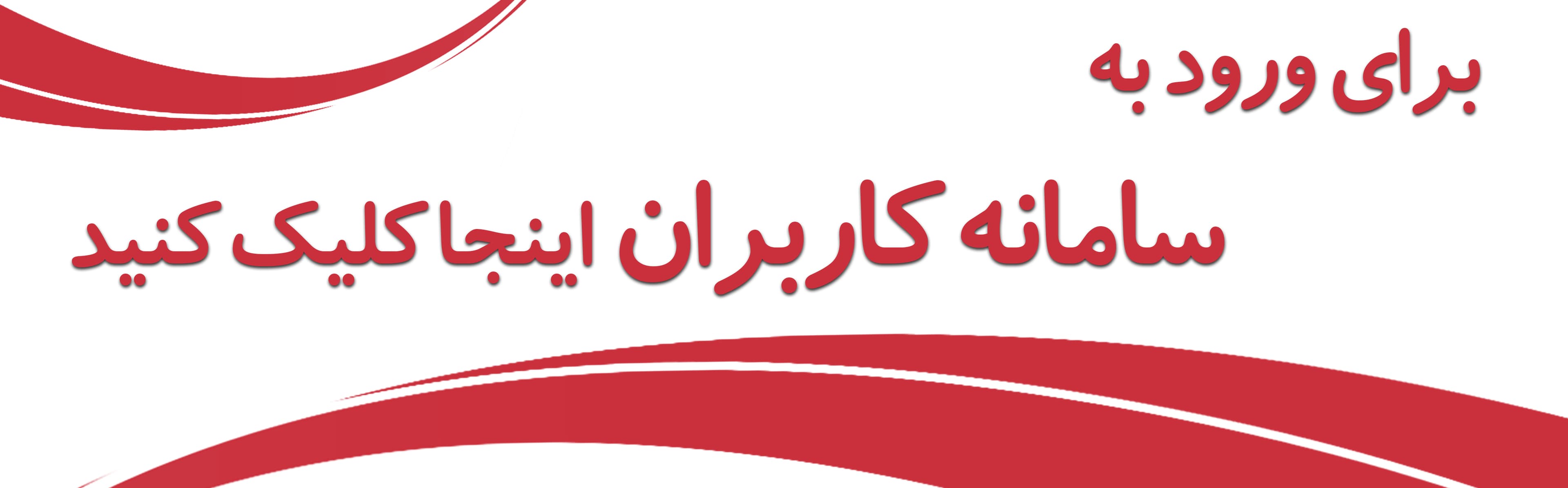 ورود به سامانه کاربران 