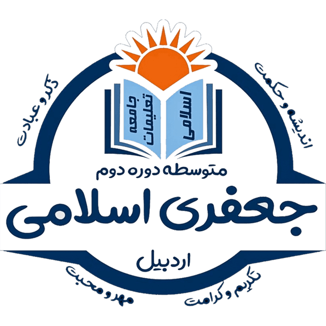 جعفری اسلامی اردبیل